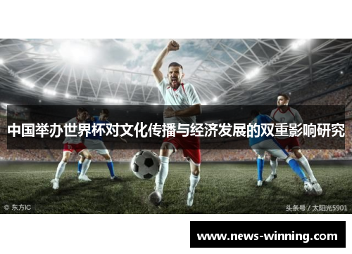 中国举办世界杯对文化传播与经济发展的双重影响研究