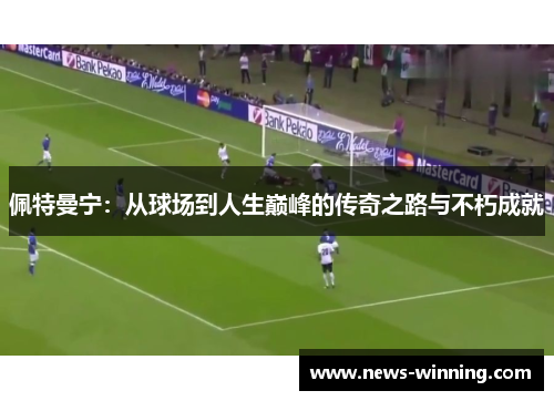 佩特曼宁：从球场到人生巅峰的传奇之路与不朽成就