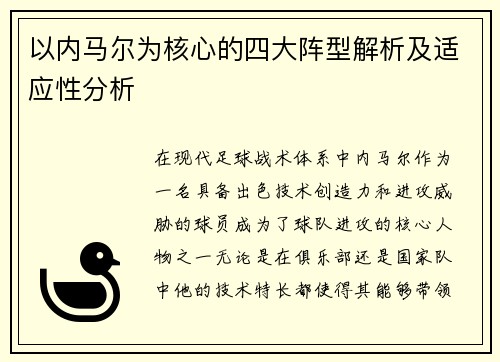 以内马尔为核心的四大阵型解析及适应性分析
