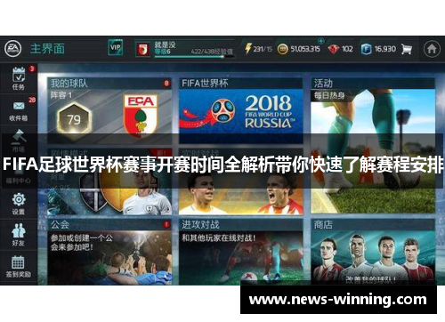 FIFA足球世界杯赛事开赛时间全解析带你快速了解赛程安排