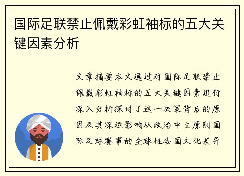 国际足联禁止佩戴彩虹袖标的五大关键因素分析