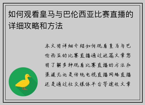 如何观看皇马与巴伦西亚比赛直播的详细攻略和方法