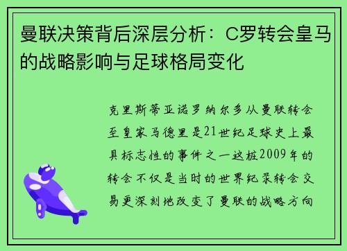 曼联决策背后深层分析：C罗转会皇马的战略影响与足球格局变化