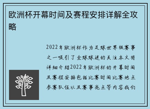 欧洲杯开幕时间及赛程安排详解全攻略