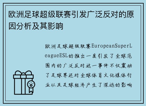 欧洲足球超级联赛引发广泛反对的原因分析及其影响