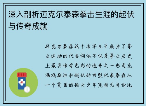 深入剖析迈克尔泰森拳击生涯的起伏与传奇成就