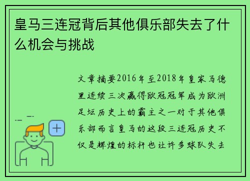 皇马三连冠背后其他俱乐部失去了什么机会与挑战