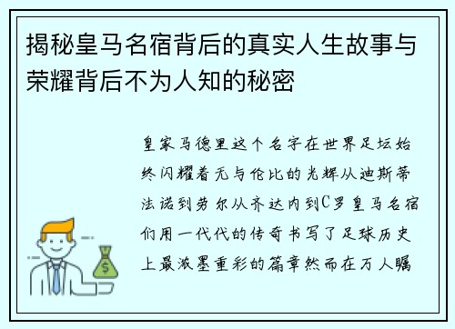 揭秘皇马名宿背后的真实人生故事与荣耀背后不为人知的秘密