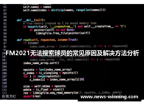 FM2021无法搜索球员的常见原因及解决方法分析