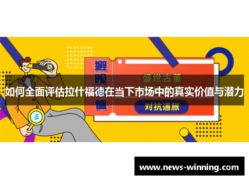 如何全面评估拉什福德在当下市场中的真实价值与潜力
