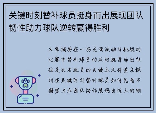 关键时刻替补球员挺身而出展现团队韧性助力球队逆转赢得胜利