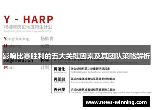 影响比赛胜利的五大关键因素及其团队策略解析