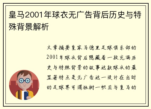 皇马2001年球衣无广告背后历史与特殊背景解析