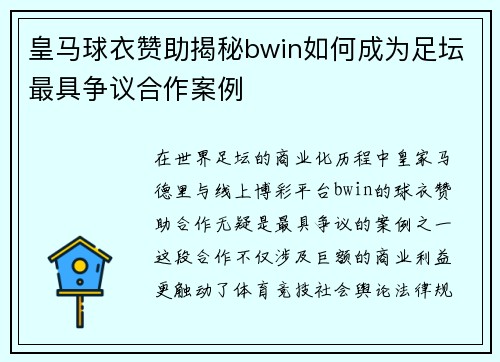 皇马球衣赞助揭秘bwin如何成为足坛最具争议合作案例