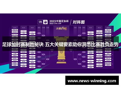 足球加时赛制胜秘诀 五大关键要素助你洞悉比赛胜负走势