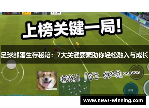 足球部落生存秘籍：7大关键要素助你轻松融入与成长