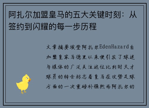 阿扎尔加盟皇马的五大关键时刻：从签约到闪耀的每一步历程