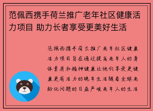 范佩西携手荷兰推广老年社区健康活力项目 助力长者享受更美好生活