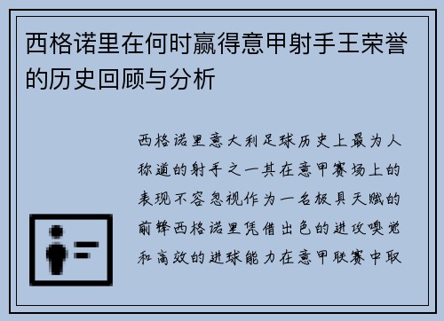 西格诺里在何时赢得意甲射手王荣誉的历史回顾与分析