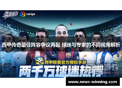 西甲传奇最佳阵容争议再起 球迷与专家的不同视角解析