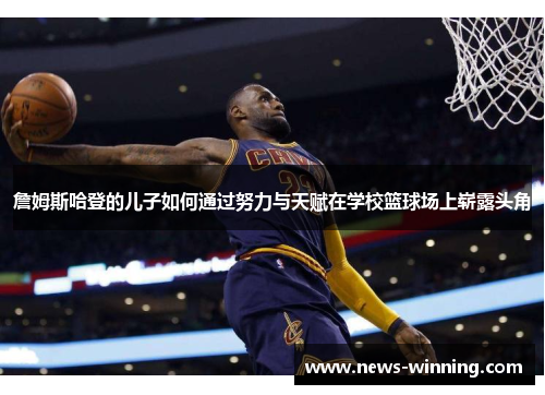 詹姆斯哈登的儿子如何通过努力与天赋在学校篮球场上崭露头角 詹姆斯哈登的儿子如何通过努力与天赋在学校篮球场上崭露头角