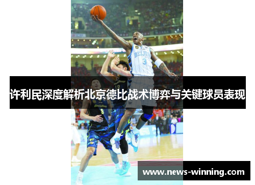 许利民深度解析北京德比战术博弈与关键球员表现 许利民深度解析北京德比战术博弈与关键球员表现