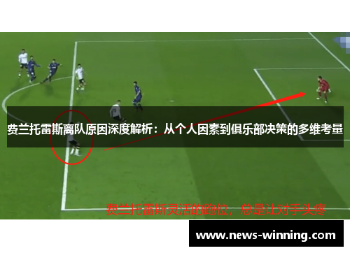 费兰托雷斯离队原因深度解析:从个人因素到俱乐部决策的多维考量 费兰托雷斯离队原因深度解析:从个人因素到俱乐部决策的多维考量