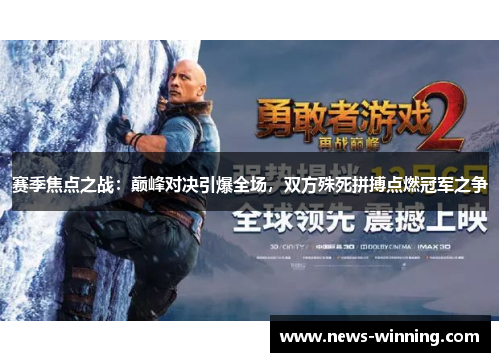 赛季焦点之战：巅峰对决引爆全场，双方殊死拼搏点燃冠军之争