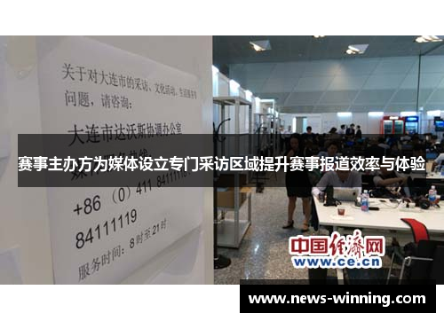 赛事主办方为媒体设立专门采访区域提升赛事报道效率与体验 赛事主办方为媒体设立专门采访区域提升赛事报道效率与体验