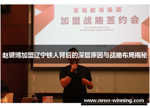 赵健博加盟辽宁铁人背后的深层原因与战略布局揭秘 赵健博加盟辽宁铁人背后的深层原因与战略布局揭秘