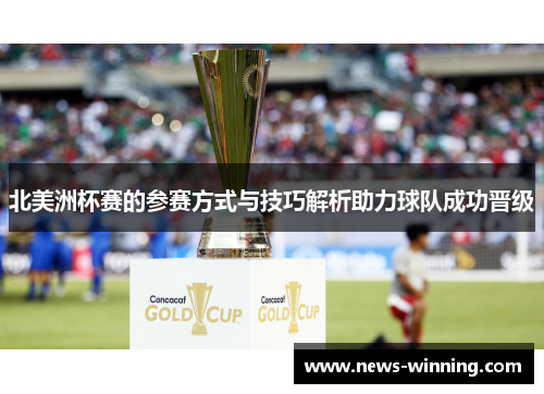 北美洲杯赛的参赛方式与技巧解析助力球队成功晋级