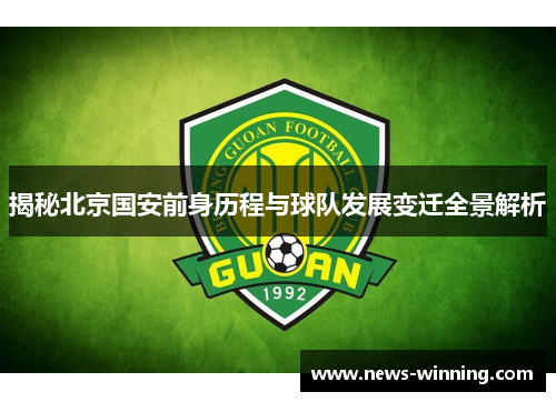 揭秘北京国安前身历程与球队发展变迁全景解析