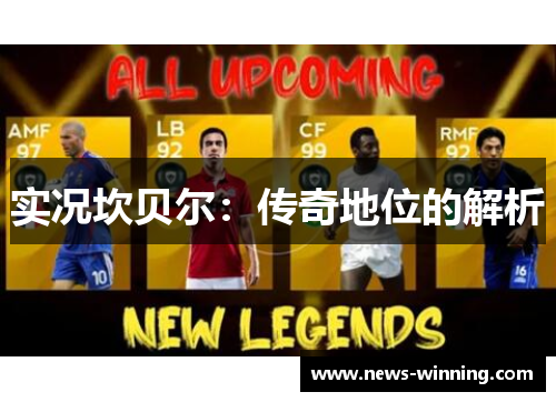 实况坎贝尔:传奇地位的解析 实况坎贝尔:传奇地位的解析