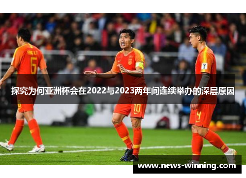 探究为何亚洲杯会在2022与2023两年间连续举办的深层原因