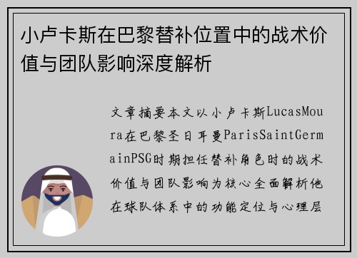 小卢卡斯在巴黎替补位置中的战术价值与团队影响深度解析